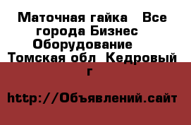 Маточная гайка - Все города Бизнес » Оборудование   . Томская обл.,Кедровый г.